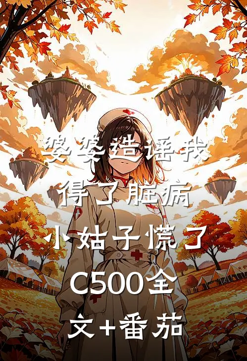 婆婆造谣我得了脏病，小姑子慌了C500全文+番茄