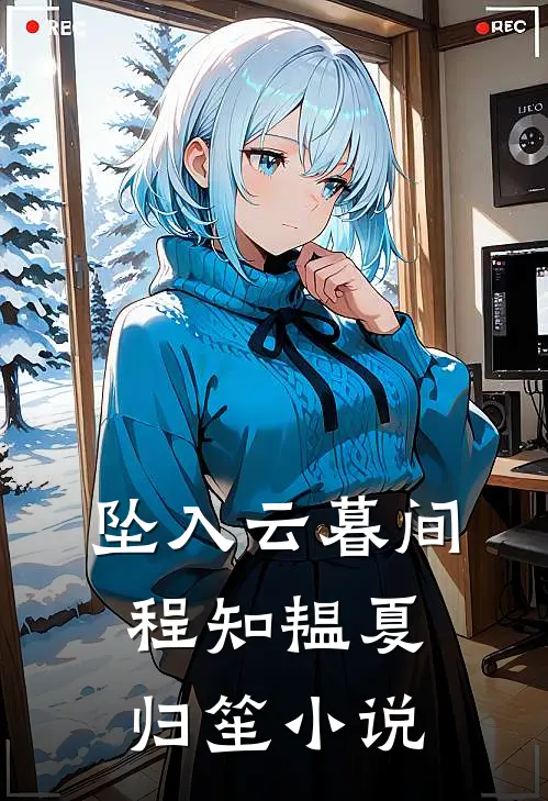 坠入云暮间程知韫夏归笙小说