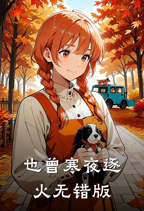 也曾寒夜逐火无错版