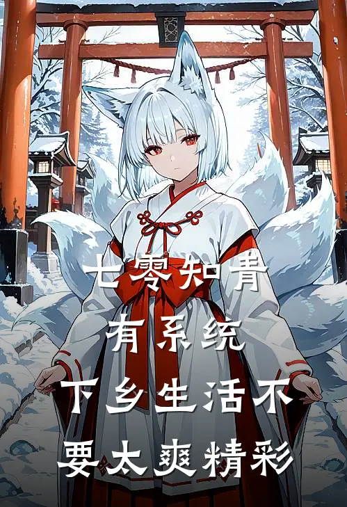 七零知青有系统，下乡生活不要太爽精彩