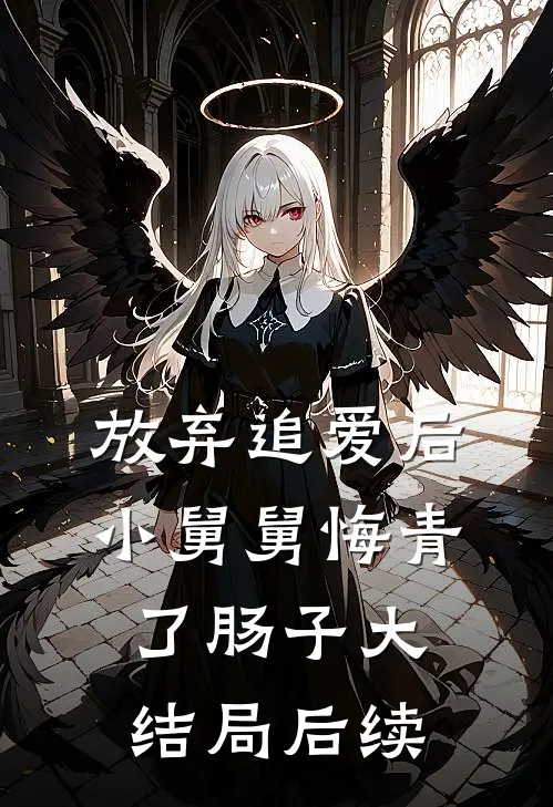 放弃追爱后，小舅舅悔青了肠子大结局后续