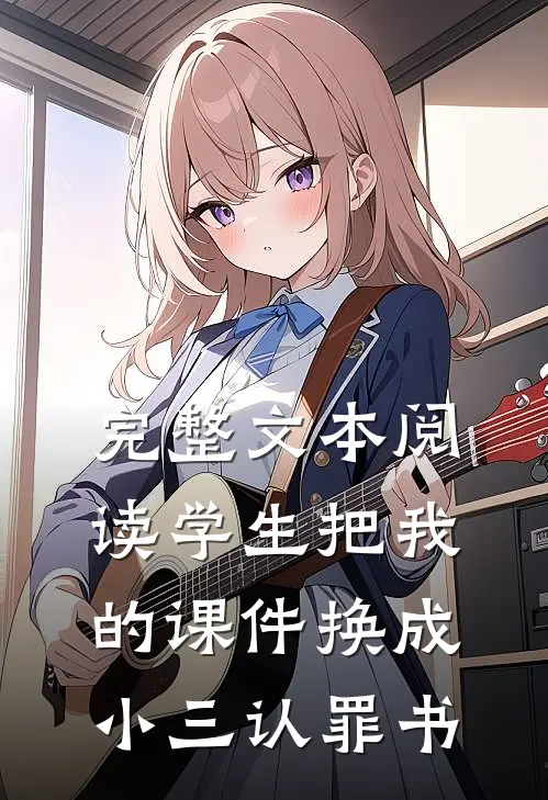 完整文本阅读学生把我的课件换成小三认罪书