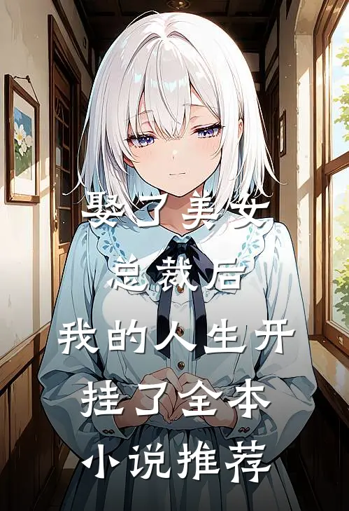 娶了美女总裁后，我的人生开挂了全本小说推荐