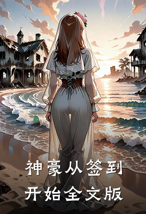 神豪从签到开始全文版