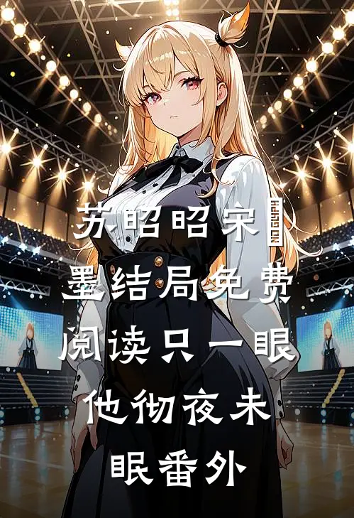 苏昭昭宋㐟墨结局免费阅读只一眼，他彻夜未眠番外