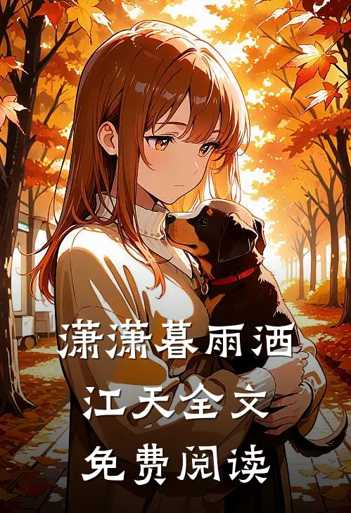 潇潇暮雨洒江天全文免费阅读