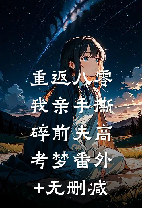 重返八零，我亲手撕碎前夫高考梦番外+无删减