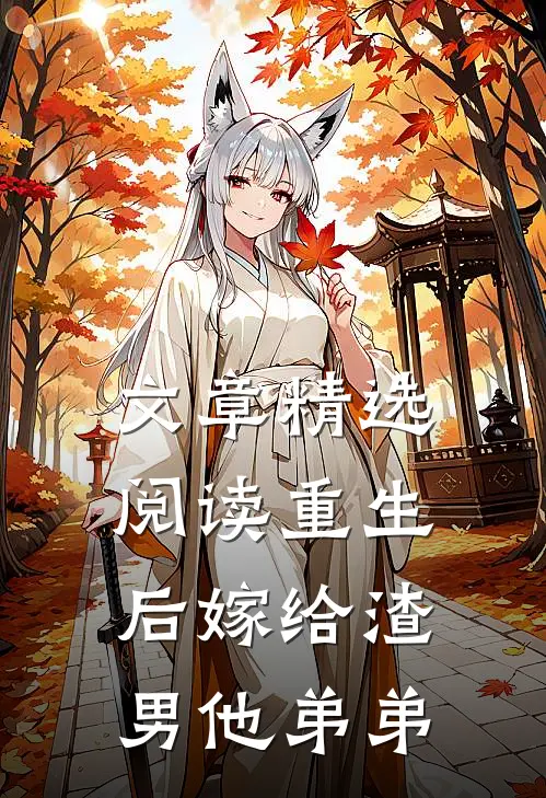 文章精选阅读重生后嫁给渣男他弟弟