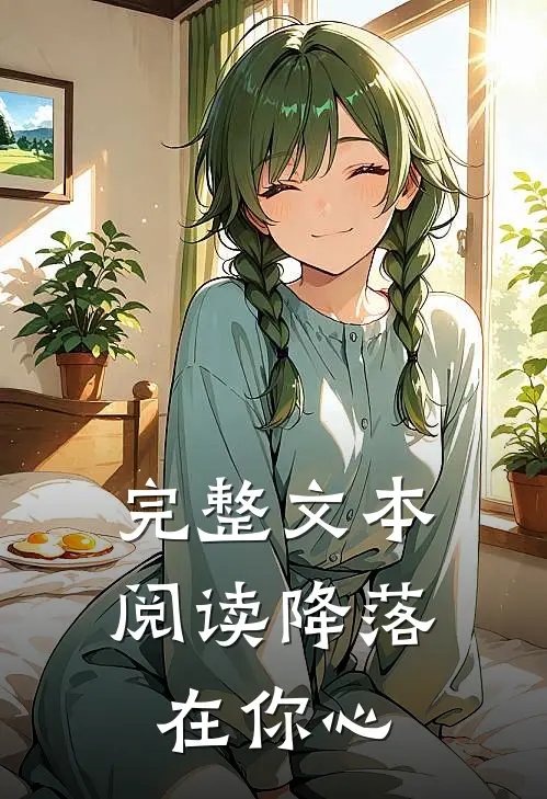 完整文本阅读降落在你心