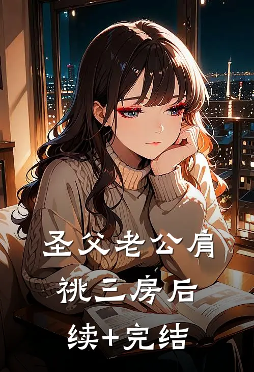 圣父老公肩祧三房后续+完结