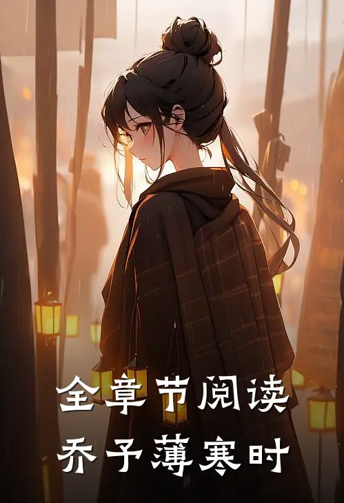 全章节阅读乔予薄寒时