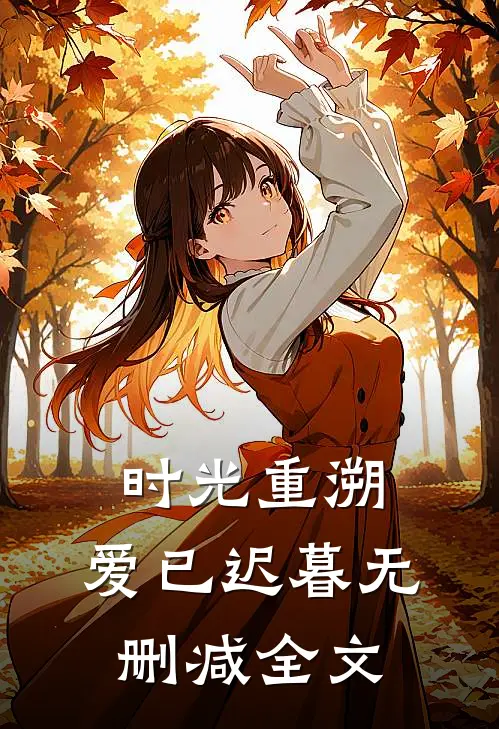 时光重溯，爱已迟暮无删减全文
