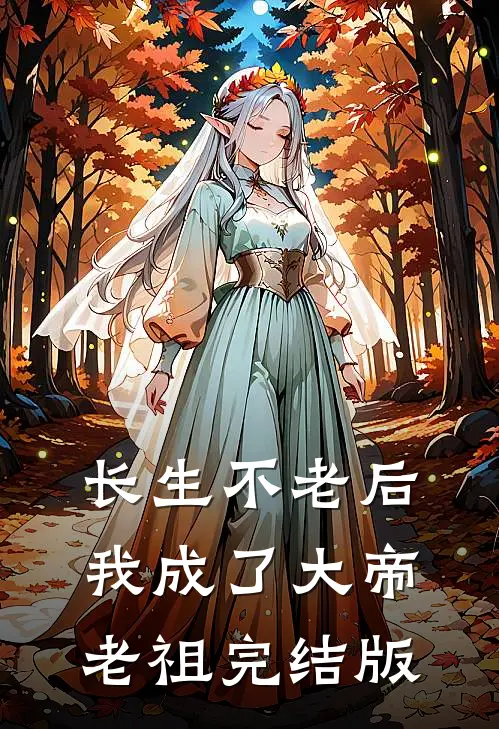 长生不老后，我成了大帝老祖完结版