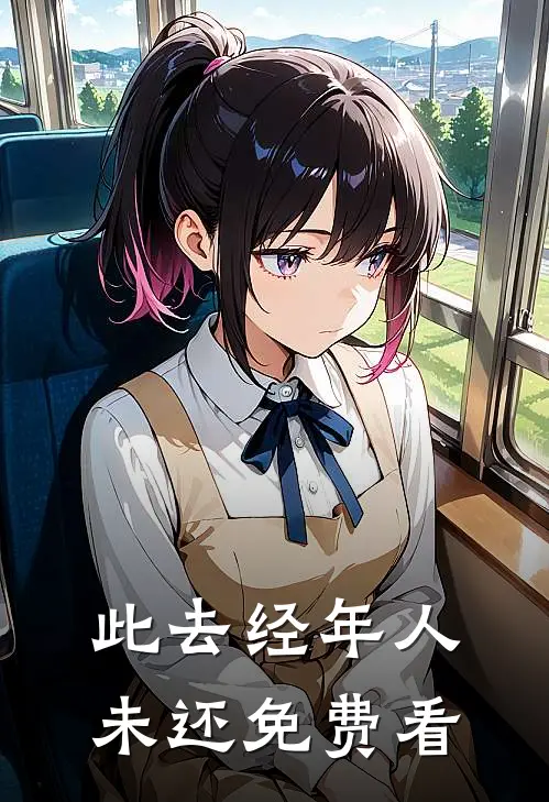 此去经年人未还免费看
