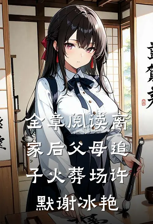 全章阅读离家后父母追子火葬场许默谢冰艳
