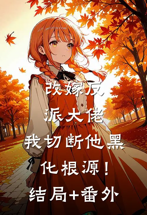 改嫁反派大佬，我切断他黑化根源！结局+番外