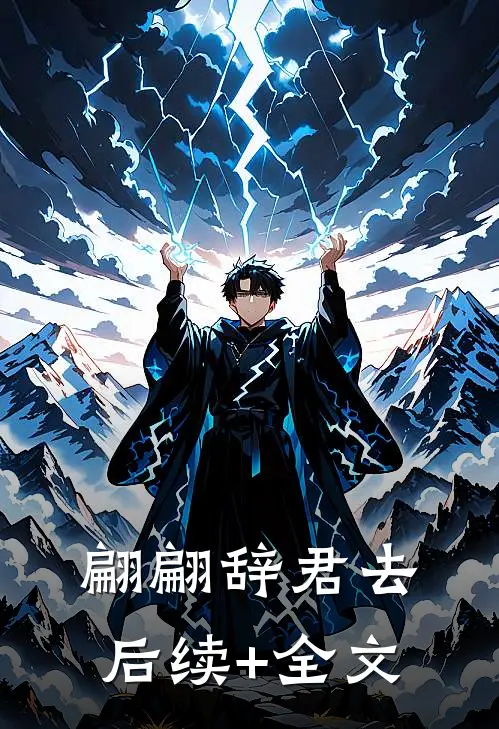 翩翩辞君去后续+全文