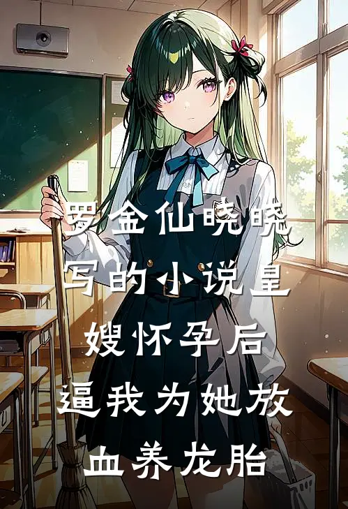 罗金仙晓晓写的小说皇嫂怀孕后，逼我为她放血养龙胎
