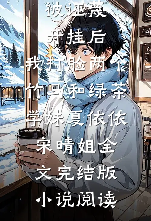 被诬蔑开挂后，我打脸两个竹马和绿茶学妹夏依依宋晴姐全文完结版小说阅读