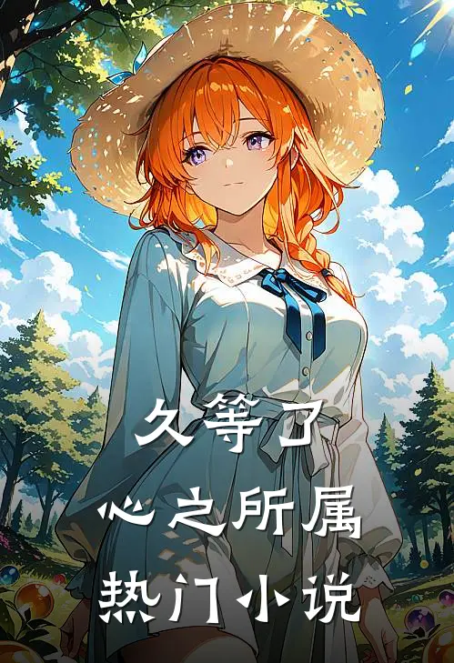 久等了，心之所属热门小说