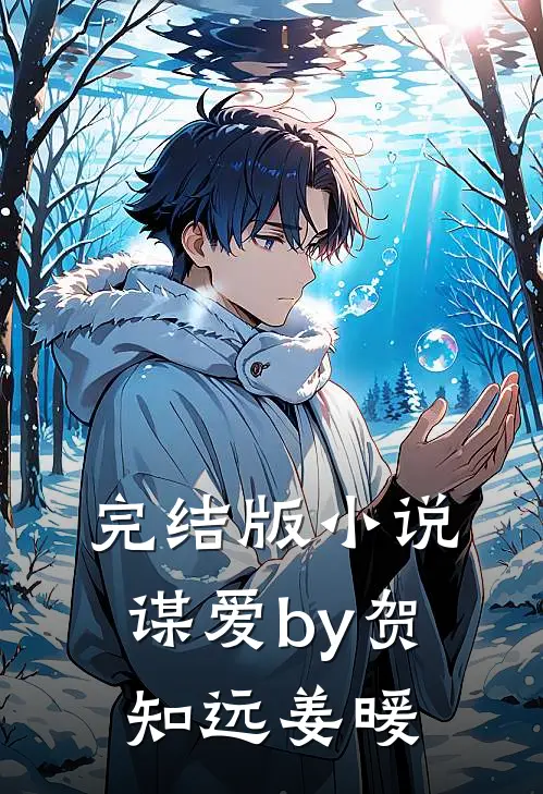 完结版小说谋爱by贺知远姜暖