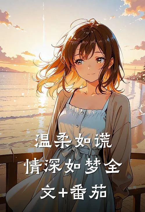 温柔如谎，情深如梦全文+番茄