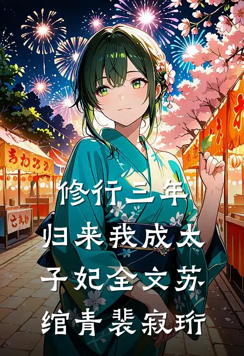 修行三年，归来我成太子妃全文苏绾青裴寂珩