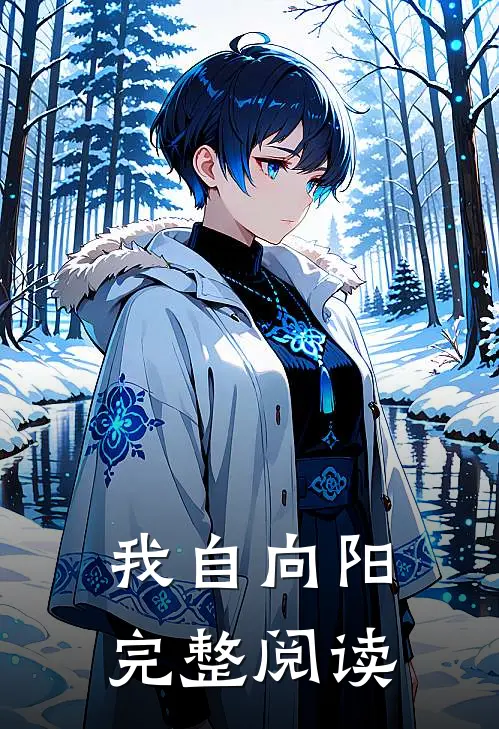 我自向阳完整阅读