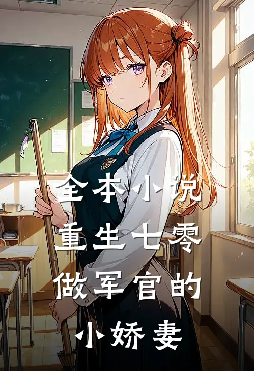 全本小说重生七零：做军官的小娇妻