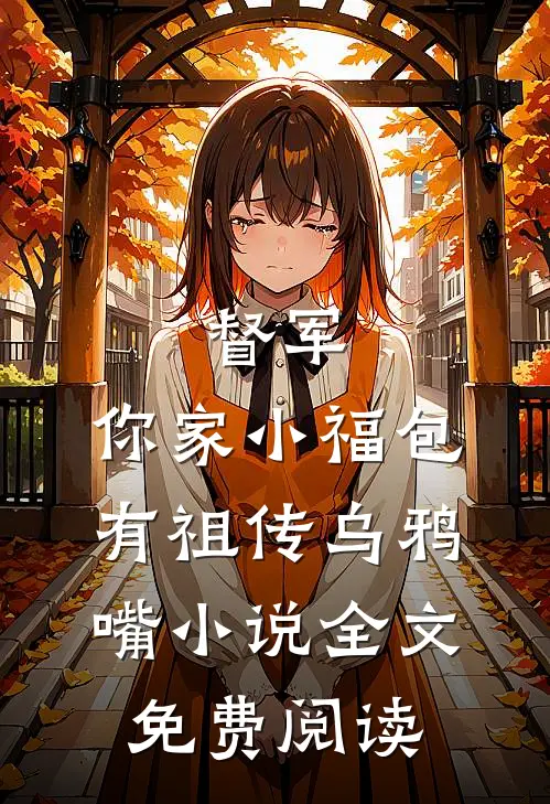 督军，你家小福包有祖传乌鸦嘴小说全文免费阅读