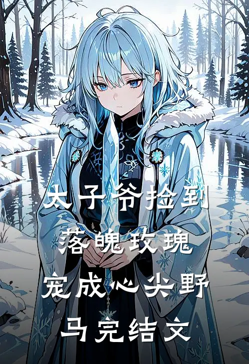 太子爷捡到落魄玫瑰，宠成心尖野马完结文