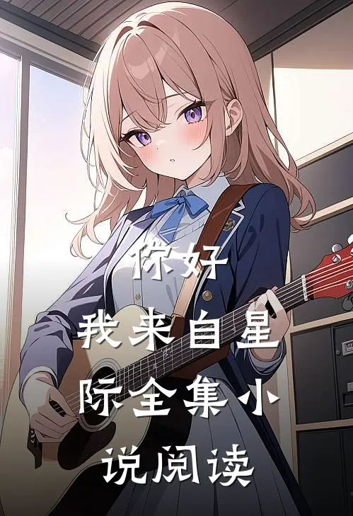 你好,我来自星际全集阅读