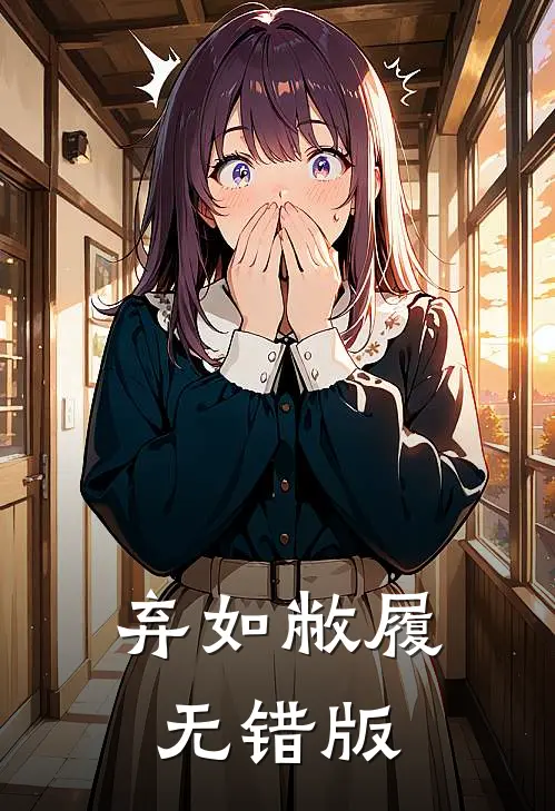弃如敝履无错版