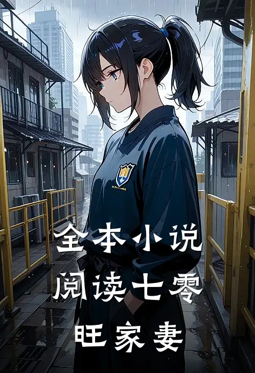 全本小说阅读七零旺家妻