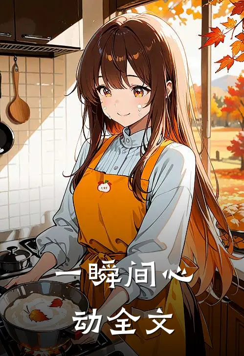 一瞬间心动全文