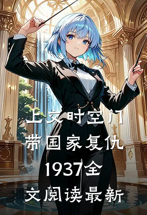 上交时空门，带国家复仇1937全文阅读最新