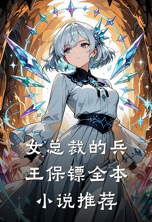 女总裁的兵王保镖全本小说推荐