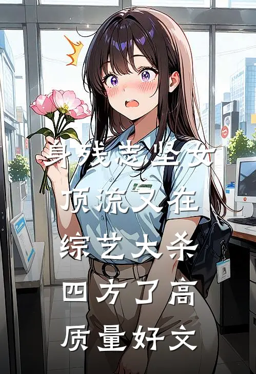 身残志坚女顶流又在综艺大杀四方了高质量好文