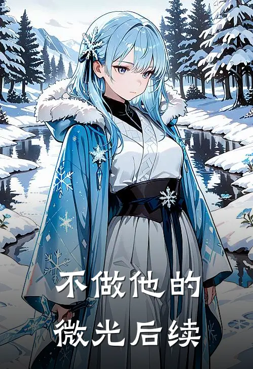不做他的微光后续