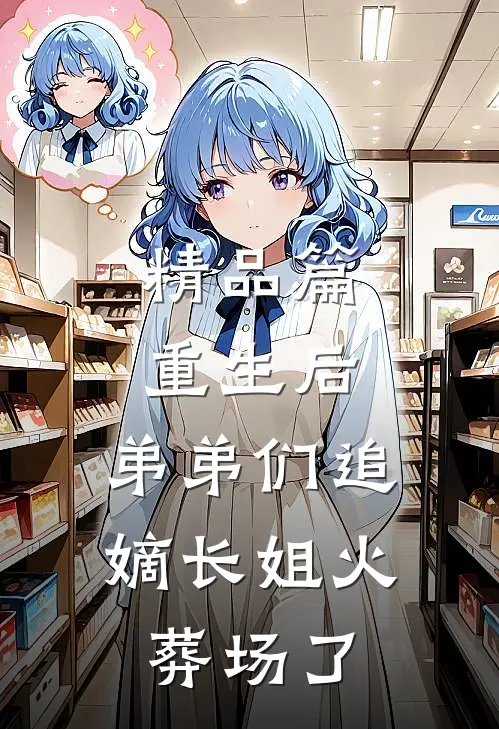 精品篇重生后，弟弟们追嫡长姐火葬场了