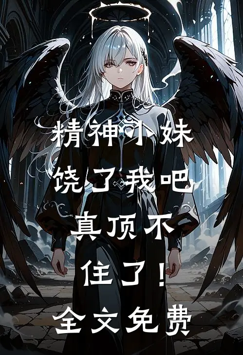 精神小妹饶了我吧,真顶不住了!全文免费阅读