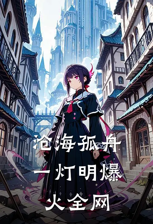 沧海孤舟一灯明爆火全网