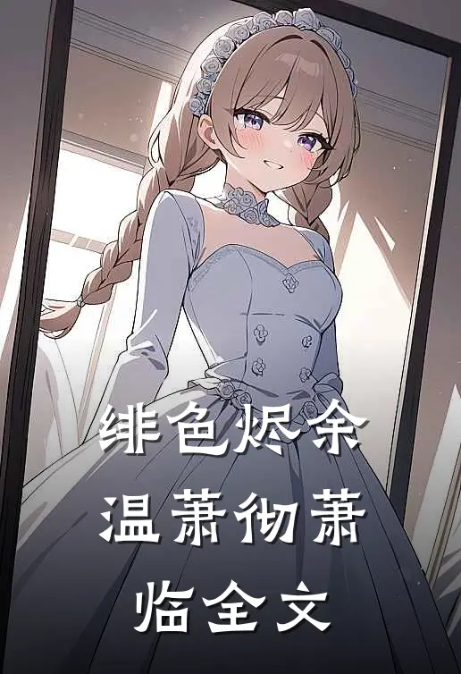 绯色烬余温萧彻萧临全文