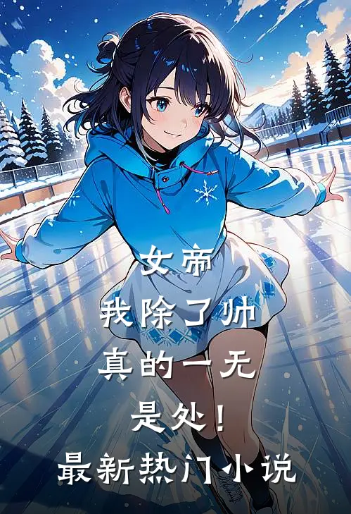 女帝，我除了帅，真的一无是处！最新热门小说