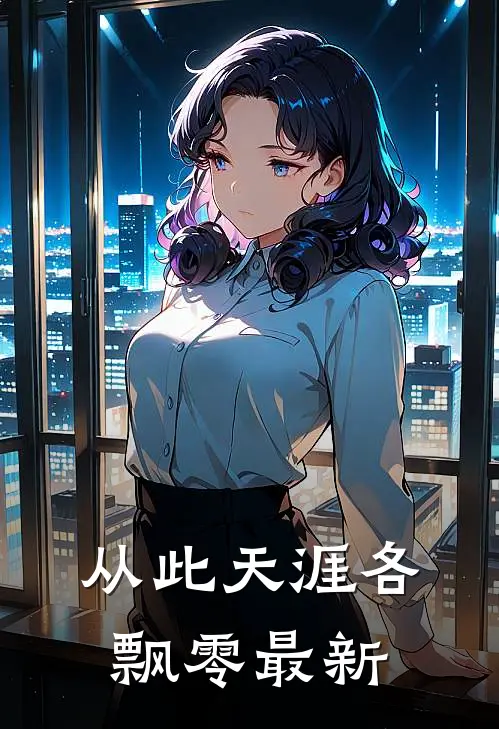 从此天涯各飘零最新