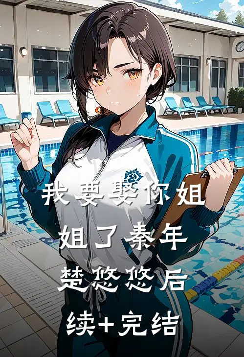 我要娶你姐姐了秦年楚悠悠后续+完结
