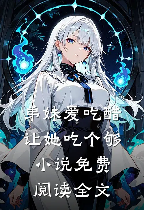 弟妹爱吃醋，让她吃个够小说免费阅读全文