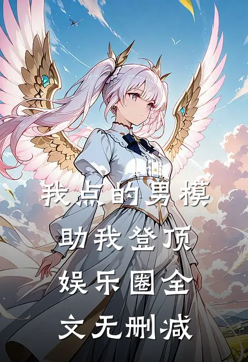 我点的男模，助我登顶娱乐圈全文无删减