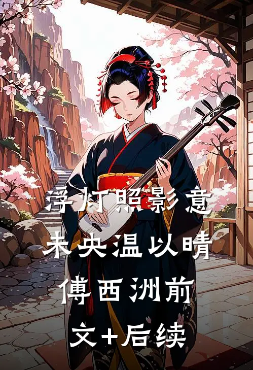 浮灯照影意未央温以晴傅西洲前文+后续