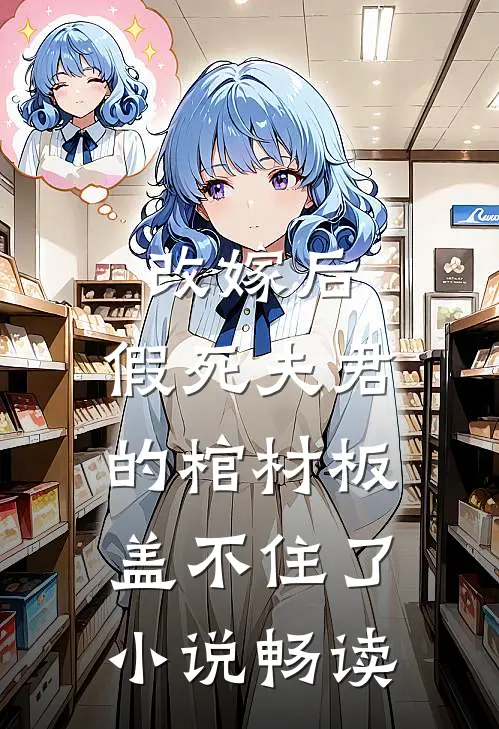 改嫁后，假死夫君的棺材板盖不住了小说畅读
